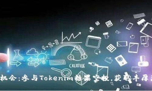 把握机会：参与Tokenim糖果空投，获取丰厚奖励！