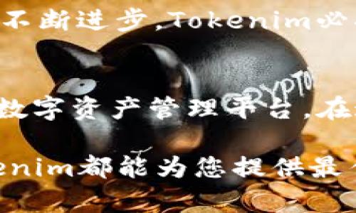   探索云钱包的世界：Tokenim让数字资产更安全、更便利 / 

 guanjianci 云钱包, Tokenim, 数字资产 /guanjianci 

引言：数字货币的新时代
随着数字化进程的加速，电子货币已在我们的生活中扮演着越来越重要的角色。在这场技术革命中，云钱包应运而生，成为人们存储和管理数字资产的理想选择。Tokenim，作为新兴的云钱包平台，正是在这股浪潮中脱颖而出。本文将深入探讨Tokenim的功能与优势，让您更好地理解数字资产管理的未来。

一、什么是云钱包？
想象一下，晨雾中的老桥上，一只小船在轻轻荡漾。那是时代的桥梁，而“云钱包”正像是通往数字经济的那条缤纷之路。云钱包是通过互联网技术，将您的数字货币安全存储在云端的一种工具。它不仅解决了传统钱包体积庞大、易丢失等问题，更为用户提供了随时随地管理数字资产的便利。

二、Tokenim的基本功能
Tokenim云钱包的设计灵感源于人们对便捷性与安全性的双重需求。想象一下，您像走在繁华的市集旁，随时可以拿出您的钱包，而Tokenim使得这一切都在您的掌控之中。
ul
    listrong实时交易：/strongTokenim提供快速的交易处理，确保用户能够在瞬息之间完成数字货币的买卖，就像在老街小巷的集市中，交易即刻成交。/li
    listrong安全性：/strongTokenim采用了先进的加密技术，确保用户的资产如同守护在百年古树下的小鸟，安全无忧。/li
    listrong多币种支持：/strong无论是比特币、以太坊还是其他新兴的数字货币，Tokenim都能轻松管理，如同一个百宝囊，满足不同用户的需求。/li
/ul

三、Tokenim的用户界面
在Tokenim的界面设计中，您会感受到一种如丝般顺滑的触感，它的直观设计就如同那条在阳光下闪耀的小河，让您的每一次操作都变得简单而愉快。用户体验是Tokenim的重要关注点，通过精简的布局和清晰的指引，使得各种功能如同清晨的露珠，触手可及。

四、与传统钱包的对比
当我们将Tokenim与传统的纸质或硬件钱包进行对比，不禁想到滂沱大雨中坚固的避雨亭。传统钱包虽然在某些方面提供了安全感，但相较于Tokenim的轻便与多样性，简直如同在雷电交加的夜晚，仅有一盏微弱的蜡烛。
ul
    listrong便携性：/strong传统钱包体积庞大，不易携带，而Tokenim足不出户便可完成一切，这就像每天都有新鲜水果送上门，不再担心食材的短缺。/li
    listrong费用：/strong传统钱包在交易时往往需要支付额外的手续费，而Tokenim则力求降低用户的负担，好比超市的打折促销，让每位消费者都能心满意足。/li
/ul

五、使用Tokenim的好处
如今，越来越多的人选择使用Tokenim进行数字货币管理。选择Tokenim，就如同选择了一条通往成功的捷径，您将体验到前所未有的方便与实惠。
ul
    listrong快速注册：/strong只需简单几步，您便可以开启自己的Tokenim账户，仿佛在晨光中打开一扇崭新的窗户。/li
    listrong24/7支持：/strong无论是清晨的第一缕阳光，还是午夜的那一抹星光，Tokenim的客户支持团队始终陪伴在您身边，解答您的疑惑。/li
/ul

六、Tokenim的安全性解析
在数字资产管理的过程中，安全始终是用户最为关心的话题。Tokenim犹如一座巍峨的城堡，守护着您的每一笔交易与信息。它的安全机制包括多重身份验证、冷存储和实时监控，使得用户的资产不受外界威胁。

七、Tokenim的未来展望
展望未来，Tokenim将不断创新与升级，为用户提供更优质的服务。这就像春天的嫩芽，朝气蓬勃，期待着盛开的那一天。我们相信，随着技术的不断进步，Tokenim必将在数字资产管理领域占据更加重要的位置。

八、总结与呼吁
通过以上分析，我们可以清楚地看到Tokenim作为云钱包的独特之处。它将安全性、便利性以及用户体验有机结合，为用户提供了一个理想的数字资产管理平台。在这个充满机遇的时代，为什么不试试Tokenim呢？加入Tokenim的大家庭，与我们共同开启数字资产管理的新篇章！ 

在未来的岁月中，数字资产将如繁星般璀璨，Tokenim将成为您探索这一星空的最佳伙伴。无论您是刚入门的新人，还是经验丰富的老手，Tokenim都能为您提供最佳的支持与帮助。
