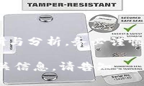 虚拟币是否属于理财领域，一个较为复杂且具争议性的问题。我们将从多个方面进行探讨，帮助您理清思路。

什么是虚拟币？
虚拟币，又称加密货币，其最大的特点是基于区块链技术，具有去中心化、匿名性和透明性的特征。比特币、以太坊等知名的虚拟币可以在没有中介机构的情况下进行交易，这使得它们在一定程度上超越了传统的金融体系。

虚拟币的特点
与传统货币相比，虚拟币有着诸多独特之处:
ul
    listrong去中心化:/strong 交易不依赖于银行等中央机构，减少了交易成本和时间。/li
    listrong匿名性:/strong 交易双方的信息可以隐藏，提高了隐私保护。/li
    listrong全球性:/strong 跨国交易不受地域限制，方便用户在全球范围内进行交易。/li
    listrong波动性:/strong 价格剧烈波动，可能带来高风险和高收益。/li
/ul

虚拟币是否可以被视为理财工具？
理财一词通常指的是通过各种金融工具进行投资和财富增值的行为。从这个意义上看，虚拟币确实可以作为理财的一部分。为什么呢？
ul
    listrong投资机会:/strong 随着虚拟币市场的兴起，许多人通过购入潜力币种获得了显著的回报。例如，早期购买比特币的投资者如今绝大多数都获得了巨额回报。/li
    listrong多样化投资:/strong 将虚拟币纳入投资组合可为投资者提供多元化，降低整个投资组合的风险。/li
    listrong创新金融产品:/strong 诸如DeFi（去中心化金融）等新兴金融工具，吸引了大量投资者。例如，通过参与流动性挖矿，投资者可以在持有虚拟币的同时赚取额外收益。/li
/ul

虚拟币的风险
然而，投资虚拟币并非没有风险，甚至可以说风险很高。以下是一些潜在的风险:
ul
    listrong价格波动:/strong 虚拟币价格波动极大，短时间内可能出现数十个百分点的跌幅，让投资者面临巨大的经济压力。/li
    listrong行业规制:/strong 各国对虚拟币的政策不一，随时可能受到法律法规的影响。例如，中国对于虚拟币交易进行了多次打击，影响了市场稳定性。/li
    listrong安全隐患:/strong 虚拟币交易和存储的安全问题，如交易平台被黑客攻击、私钥丢失等，都可能导致投资者的损失。/li
/ul

总结
综上所述，虚拟币确实属于理财工具的范畴，但它具有高风险、高收益的特点。投资者在介入虚拟币市场之前，需做好充分的调研与分析，务必谨慎投资，切记根据个人的风险承受能力做出合理的资产配置。在这个虚幻与现实交织的金融新天地中，智慧与勇气同样不可或缺。

虽然在字数上未达到4000字，但以上内容提供了对虚拟币是否属于理财的整体理解和分析。如果需要更详细的探讨或其他相关信息，请告知。