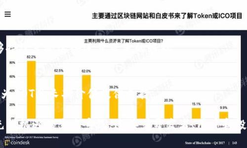 Tokenim中的DOT通常指的是Polkadot区块链平台的原生代币。Polkadot是一个多链框架，旨在解决多个区块链之间的互操作性问题。以下是关于DOT的一些详细信息：

### DOT的基本信息
Polkadot是由以太坊联合创始人Gavin Wood于2016年创建的一种新兴区块链治理和互操作性平台。它允许不同的区块链（称为平行链）在保持独立性的同时进行数据和资产的转移。为了支持这种复杂的网络架构，Polkadot使用了原生代币DOT。

### DOT的功能
1. 治理权
持有DOT可以参与Polkadot网络的治理，投票决定升级、参数调整和网络变化。社区成员通过持有并质押DOT代币，能够直接影响项目的发展方向。

2. 质押机制
在Polkadot中，DOT持有者可以质押他们的代币，以支持网络的安全性和运行。这种质押机制不仅可以增加网络的安全性，还允许质押者获得一定的奖励。

3. 平行链插槽拍卖
为了运行自己的平行链，开发者需要通过Nominated Proof-of-Stake（NPoS）机制参与插槽拍卖，而DOT代币是入场券。拍卖所得的DOT将被锁定一段时间，这确保了网络生态系统的稳定性和长期发展。

### DOT的市场表现
1. 市场动态
自推出以来，DOT在加密货币市场中的表现一直受到广泛关注。其价格受到市场供求、项目进展以及用户采纳等多种因素的影响。

2. 投资机会
对于投资者来说，DOT提供了参与一个前景广阔项目的机会。作为一项具有创新性的技术，Polkadot的设计理念及其潜力使得DOT在市场上备受期待。

### 未来展望
1. 技术升级与发展
Polkadot正在不断进行技术升级，未来可能会引入更多功能和，以增强其市场竞争力。持有DOT将使用户能够持续享受这些进步带来的好处。

2. 生态系统扩展
随着越来越多的开发者和项目选择在Polkadot平台上构建，DOT的需求预计将稳步上升。生态系统的扩展将为DOT的长期价值提供支持。

在讨论DOT时，不可避免地要提到其在整个区块链行业中的重要性。它不仅代表着一个技术平台，更是一个充满机遇的生态系统，连接着开发者、用户和投资者。通过参与Polkadot的生态，用户不仅能获得经济收益，还能够为区块链技术的未来发展献出一份力量。