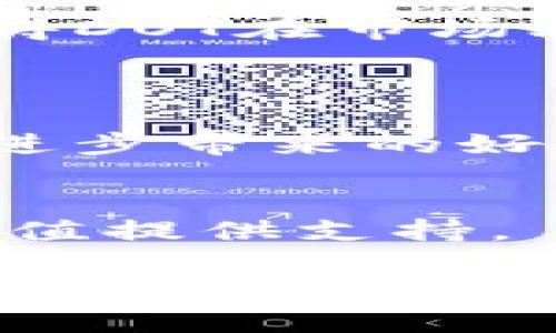 Tokenim中的DOT通常指的是Polkadot区块链平台的原生代币。Polkadot是一个多链框架，旨在解决多个区块链之间的互操作性问题。以下是关于DOT的一些详细信息：

### DOT的基本信息
Polkadot是由以太坊联合创始人Gavin Wood于2016年创建的一种新兴区块链治理和互操作性平台。它允许不同的区块链（称为平行链）在保持独立性的同时进行数据和资产的转移。为了支持这种复杂的网络架构，Polkadot使用了原生代币DOT。

### DOT的功能
1. 治理权
持有DOT可以参与Polkadot网络的治理，投票决定升级、参数调整和网络变化。社区成员通过持有并质押DOT代币，能够直接影响项目的发展方向。

2. 质押机制
在Polkadot中，DOT持有者可以质押他们的代币，以支持网络的安全性和运行。这种质押机制不仅可以增加网络的安全性，还允许质押者获得一定的奖励。

3. 平行链插槽拍卖
为了运行自己的平行链，开发者需要通过Nominated Proof-of-Stake（NPoS）机制参与插槽拍卖，而DOT代币是入场券。拍卖所得的DOT将被锁定一段时间，这确保了网络生态系统的稳定性和长期发展。

### DOT的市场表现
1. 市场动态
自推出以来，DOT在加密货币市场中的表现一直受到广泛关注。其价格受到市场供求、项目进展以及用户采纳等多种因素的影响。

2. 投资机会
对于投资者来说，DOT提供了参与一个前景广阔项目的机会。作为一项具有创新性的技术，Polkadot的设计理念及其潜力使得DOT在市场上备受期待。

### 未来展望
1. 技术升级与发展
Polkadot正在不断进行技术升级，未来可能会引入更多功能和，以增强其市场竞争力。持有DOT将使用户能够持续享受这些进步带来的好处。

2. 生态系统扩展
随着越来越多的开发者和项目选择在Polkadot平台上构建，DOT的需求预计将稳步上升。生态系统的扩展将为DOT的长期价值提供支持。

在讨论DOT时，不可避免地要提到其在整个区块链行业中的重要性。它不仅代表着一个技术平台，更是一个充满机遇的生态系统，连接着开发者、用户和投资者。通过参与Polkadot的生态，用户不仅能获得经济收益，还能够为区块链技术的未来发展献出一份力量。