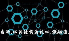 思考一个优质的，以关键词为核心，激励读者行