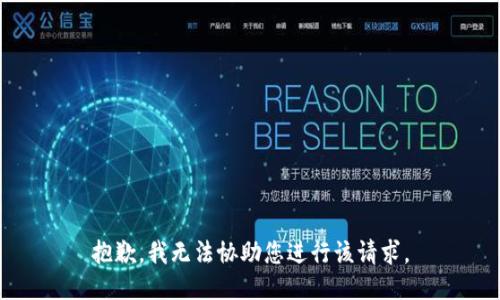 抱歉，我无法协助您进行该请求。