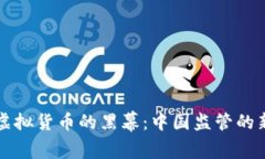 揭开虚拟货币的黑幕：中国监管的新篇章