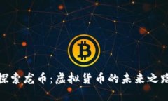 探索龙币：虚拟货币的未来之路