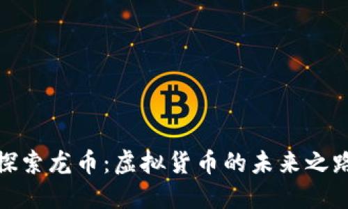 探索龙币：虚拟货币的未来之路