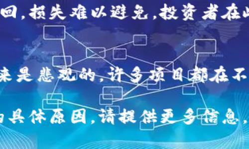 关于“tokenim停止运行”的问题，可能涉及到多个维度，这里我简单为你整理一下。

1. **Tokenim概述**：
   Tokenim是一个区块链项目或平台，通常与加密货币和代币相关。它可能涉及到代币发行、交易与管理等功能。

2. **停止运行的原因**：
   - **市场波动**：如同早晨的黑暗，市场的剧烈波动让许多项目如同晨雾中的影子，逐渐消失。
   - **管理问题**：项目团队内部可能面临沟通不畅或战略不清晰的问题，这使得整个项目进展缓慢，最终选择停滞。
   - **法律合规压力**：在许多国家，加密货币的法律框架仍在制定之中，项目可能因合规风险而选择关闭。
   - **技术问题**：如同一座老桥承受不住日益增加的交通流量，技术架构的不足可能导致项目无法继续运营。
   - **社区支持不足**：在一个需要群体支持与活跃度的项目中，社区参与度的下降会让项目如同一艘失去风帆的船无处可去。

3. **对投资者的影响**：
   此类项目的停止运行无疑会对投资者造成影响，可能导致资金无法收回，损失难以避免。投资者在此类项目时，正如在一场没有信号的电台中，时常需要谨慎评估风险。

4. **未来展望**：
   尽管Tokenim停止了运行，这并不意味着区块链技术和加密货币的未来是悲观的。许多项目都在不断地创新和发展，只需像树木一样稳扎根基，时刻保持对市场变化的敏感。

如果你有更具体的问题，比如关于某个特定项目的细节或者其停止运营的具体原因，请提供更多信息，我会尽力帮助你。