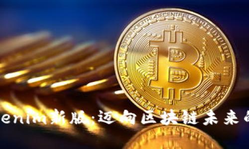 解锁Tokenim新版：迈向区块链未来的第一步