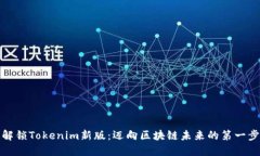 解锁Tokenim新版：迈向区块链未来的第一步