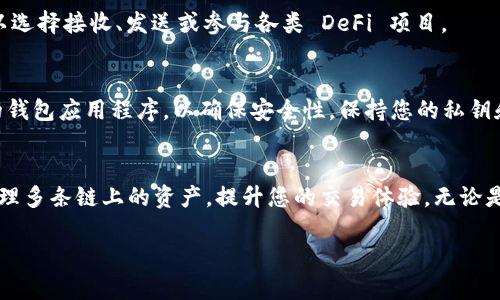 要在TokenIm中添加币安智能链 (BSC)，您需要按照以下步骤进行配置。TokenIm 是一个支持多种区块链的移动钱包，添加币安智能链可以让您方便地管理和交易BSC上的代币。以下是详细的步骤说明：

步骤 1：下载并安装 TokenIm 钱包
首先，如果您尚未安装 TokenIm 钱包，可以在 App Store 或 Google Play 商店中搜索“TokenIm”进行下载。安装完成后，打开应用程序并进行注册或登录现有账户。

步骤 2：创建或导入钱包
根据提示创建一个新的钱包，或者如果您已经有一个钱包，您可以通过恢复助记词或私钥来导入。确保您的助记词安全保管，因为它是恢复钱包的唯一方式。

步骤 3：访问钱包设置
在 TokenIm 钱包的主界面，找到并点击右上角的 “设置” 图标。在设置菜单中，您将看到多种选项，包括添加新链。

步骤 4：添加币安智能链
在设置中，找到 “管理链” 或 “添加链” 的选项。这里您可以看到 TokenIm 支持的多种区块链。
点击 “添加链”，然后选择 “币安智能链”。您可能需要手动输入一些必要的信息，例如链名、链ID、RPC URL、浏览器链接等。这些信息可以参考币安智能链的官方文档：
ul
    li链名：Binance Smart Chain/li
    li链ID：56/li
    liRPC URL：https://bsc-dataseed.binance.org//li
    li浏览器链接：https://bscscan.com//li
/ul
确保奋勇填写所有的信息，以便于后续操作。

步骤 5：保存并完成设置
信息填写完成后，点击 “保存” 按钮。您现在已经成功地在 TokenIm 中添加了币安智能链。

步骤 6：管理和交易币安智能链上的代币
返回主界面，您应该可以看到币安智能链的选项。点击进入，可以查看您在 BSC 上的代币资产。您可以选择接收、发送或参与各类 DeFi 项目。

步骤 7：注意安全和风控
在使用币安智能链及其上的代币时，请注意安全。确保您只在可信的平台上进行交易，并定期更新您的钱包应用程序，以确保安全性。保持您的私钥和助记词的绝对保密，避免钓鱼网站和不明链接。

总结
通过以上步骤，您可以在 TokenIm 钱包中成功添加并使用币安智能链。这将帮助您在一个平台上管理多条链上的资产，提升您的交易体验。无论是 DeFi 投资、流动性挖掘，还是其他区块链活动，币安智能链的添加将为您提供更多的选择与可能性。

希望以上信息能对您有所帮助，您可以根据需要进行进一步的探索和实践！