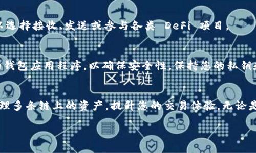 要在TokenIm中添加币安智能链 (BSC)，您需要按照以下步骤进行配置。TokenIm 是一个支持多种区块链的移动钱包，添加币安智能链可以让您方便地管理和交易BSC上的代币。以下是详细的步骤说明：

步骤 1：下载并安装 TokenIm 钱包
首先，如果您尚未安装 TokenIm 钱包，可以在 App Store 或 Google Play 商店中搜索“TokenIm”进行下载。安装完成后，打开应用程序并进行注册或登录现有账户。

步骤 2：创建或导入钱包
根据提示创建一个新的钱包，或者如果您已经有一个钱包，您可以通过恢复助记词或私钥来导入。确保您的助记词安全保管，因为它是恢复钱包的唯一方式。

步骤 3：访问钱包设置
在 TokenIm 钱包的主界面，找到并点击右上角的 “设置” 图标。在设置菜单中，您将看到多种选项，包括添加新链。

步骤 4：添加币安智能链
在设置中，找到 “管理链” 或 “添加链” 的选项。这里您可以看到 TokenIm 支持的多种区块链。
点击 “添加链”，然后选择 “币安智能链”。您可能需要手动输入一些必要的信息，例如链名、链ID、RPC URL、浏览器链接等。这些信息可以参考币安智能链的官方文档：
ul
    li链名：Binance Smart Chain/li
    li链ID：56/li
    liRPC URL：https://bsc-dataseed.binance.org//li
    li浏览器链接：https://bscscan.com//li
/ul
确保奋勇填写所有的信息，以便于后续操作。

步骤 5：保存并完成设置
信息填写完成后，点击 “保存” 按钮。您现在已经成功地在 TokenIm 中添加了币安智能链。

步骤 6：管理和交易币安智能链上的代币
返回主界面，您应该可以看到币安智能链的选项。点击进入，可以查看您在 BSC 上的代币资产。您可以选择接收、发送或参与各类 DeFi 项目。

步骤 7：注意安全和风控
在使用币安智能链及其上的代币时，请注意安全。确保您只在可信的平台上进行交易，并定期更新您的钱包应用程序，以确保安全性。保持您的私钥和助记词的绝对保密，避免钓鱼网站和不明链接。

总结
通过以上步骤，您可以在 TokenIm 钱包中成功添加并使用币安智能链。这将帮助您在一个平台上管理多条链上的资产，提升您的交易体验。无论是 DeFi 投资、流动性挖掘，还是其他区块链活动，币安智能链的添加将为您提供更多的选择与可能性。

希望以上信息能对您有所帮助，您可以根据需要进行进一步的探索和实践！