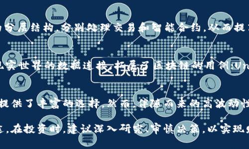 在全球化的金融市场中，虚拟货币已经成为一种备受关注的资产类别。许多国家和地区都在积极探索和发展虚拟货币，以下是一些知名的外国虚拟货币及其简要介绍。

1. 比特币（Bitcoin）
比特币（BTC）被广泛认为是第一种虚拟货币，诞生于2009年。通过区块链技术，比特币能够实现去中心化的交易，没有中央机构的控制。它的稀缺性（总量2100万枚）以及匿名性吸引了大量投资者，但也因价格波动大而具备高风险。

2. 以太坊（Ethereum）
以太坊（ETH）是一个去中心化的平台，不仅支持虚拟货币的交易，还允许开发者建立和运行智能合约和去中心化应用（dApps）。自2015年推出以来，以太坊已成为仅次于比特币的第二大虚拟货币，其区块链为创新提供了广阔的空间。

3. 瑞波币（Ripple）
瑞波币（XRP）旨在为金融机构提供快速低成本的跨境支付解决方案。作为一种数字汇款平台，瑞波网络通过独特的共识算法实现近乎即时的交易确认，受到许多银行和金融机构的青睐。

4. 莱特币（Litecoin）
莱特币（LTC）是比特币的“轻量级”版本，于2011年推出，旨在提高交易速度和降低费用。莱特币通过每2.5分钟生成一个区块，使得交易确认时间显著缩短。

5. 狗狗币（Dogecoin）
起初作为一种网络玩笑的狗狗币（DOGE），后来意外地获得了广泛的人气。其低廉的交易费用和友好的社区文化，吸引了不少投资者，甚至被一些商家采纳作为支付方式。

6. 泰达币（Tether）
泰达币（USDT）是一种稳定币，与美元挂钩，1 USDT的价值通常保持在1美元左右。它为加密货币市场提供了稳定性，帮助投资者在市场波动时保护资产，广泛用于交易和转账。

7. 波卡（Polkadot）
波卡（DOT）是一个异构区块链网络，旨在实现多个区块链之间的互操作性。通过波卡，开发者可以互联不同的区块链，提高生态系统的灵活性和可扩展性。

8. 卡尔达诺（Cardano）
卡尔达诺（ADA）是一个采用同名的区块链平台，主打安全性和可扩展性。卡尔达诺使用独特的分层结构，分别处理交易和智能合约，从而提高操作效率。

9. 除了这些，还有哪些虚拟货币值得关注？
除了上述虚拟货币，还有许多其他项目相继推出。例如，Chainlink（LINK）通过使智能合约与现实世界的数据连接，拓展了区块链的用例；Uniswap（UNI）作为去中心化交易所的代币，推动了去中心化金融（DeFi）的发展。

总结
虚拟货币市场瞬息万变，从比特币到以太坊，再到一系列新兴代币，各具特色的项目为投资者提供了丰富的选择。然而，伴随而来的高波动性也使得投资风险急剧增加。在考虑投资虚拟货币前，了解市场动态、做好风险评估至关重要。

通过上述介绍，读者可以对虚拟货币有一个初步认识，同时了解到不同虚拟货币的特点和用途。在投资时，建议深入研究、审慎决策，以实现财富的合理增值。