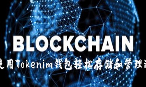 如何使用Tokenim钱包轻松存储和管理达世币