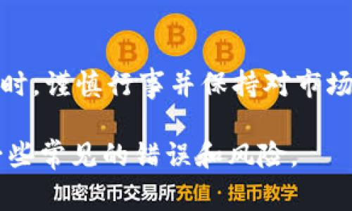 在注册Tokenim或其他任何加密货币交易平台时，有几个重要的注意事项，以确保账户安全和顺利使用。以下是一些要点，可供参考：

选择强密码
在注册账户时，强密码是保护您账户安全的第一道防线。建议您使用至少12个字符的组合，包括字母（大写和小写）、数字以及特殊字符。避免使用生日、姓名等容易被猜到的个人信息。

启用双重身份验证
一旦您创建了账户，务必启用双重身份验证（2FA）。这是一种增强安全性的措施，即使有人获取了您的密码，他们也需要通过手机验证码等额外步骤才能访问您的账户。推荐使用像Google Authenticator或Authy这样的应用程序。

审核平台的合法性和声誉
在注册之前，务必对Tokenim进行充分的研究。查看其他用户的评价、论坛讨论，以及平台是否有合规性认证。一个可信赖的平台通常会有良好的用户反馈，且透明度较高。

了解平台费用
仔细阅读Tokenim的费用结构，包括交易费、提现费等。不同平台的费用标准可能有较大差异，了解这些信息可以让您在交易时避免意外的成本支出。

确认个人信息的隐私保护
许多交易平台会要求您上传个人信息，包括身份认证文件。在上传任何信息之前，请确保平台的隐私策略充分保护您的数据，并了解他们是如何存储和使用这些信息的。

进行小额交易测试
在正式进行大额投资之前，可以先进行小额交易，以熟悉平台的操作界面和交易流程。这样不仅能帮助您了解平台的稳定性和速度，还可以减少潜在的风险。

定期查看账户活动
注册后，定期检查您的账户活动和交易记录。一旦出现可疑活动，您应立即更改密码并联系平台客服。时刻保持警惕是防止潜在诈骗的好方法。

随时关注市场动态
加密货币市场变化迅速，了解市场动态和行业新闻是非常重要的。通过加入相关社群、关注专家分析或使用相关应用程序，保持信息灵通，从而更好地进行投资决策。

总结
注册Tokenim或任何其他交易平台时，确保您采取了必要的安全措施，了解平台的各项政策和费用。同时，谨慎行事并保持对市场的关注，将为您的加密货币投资之旅打下坚实的基础。

以上就是注册Tokenim时需要注意的一些重要事项，希望能够帮助到您在加密货币交易过程中避免一些常见的错误和风险。