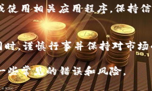 在注册Tokenim或其他任何加密货币交易平台时，有几个重要的注意事项，以确保账户安全和顺利使用。以下是一些要点，可供参考：

选择强密码
在注册账户时，强密码是保护您账户安全的第一道防线。建议您使用至少12个字符的组合，包括字母（大写和小写）、数字以及特殊字符。避免使用生日、姓名等容易被猜到的个人信息。

启用双重身份验证
一旦您创建了账户，务必启用双重身份验证（2FA）。这是一种增强安全性的措施，即使有人获取了您的密码，他们也需要通过手机验证码等额外步骤才能访问您的账户。推荐使用像Google Authenticator或Authy这样的应用程序。

审核平台的合法性和声誉
在注册之前，务必对Tokenim进行充分的研究。查看其他用户的评价、论坛讨论，以及平台是否有合规性认证。一个可信赖的平台通常会有良好的用户反馈，且透明度较高。

了解平台费用
仔细阅读Tokenim的费用结构，包括交易费、提现费等。不同平台的费用标准可能有较大差异，了解这些信息可以让您在交易时避免意外的成本支出。

确认个人信息的隐私保护
许多交易平台会要求您上传个人信息，包括身份认证文件。在上传任何信息之前，请确保平台的隐私策略充分保护您的数据，并了解他们是如何存储和使用这些信息的。

进行小额交易测试
在正式进行大额投资之前，可以先进行小额交易，以熟悉平台的操作界面和交易流程。这样不仅能帮助您了解平台的稳定性和速度，还可以减少潜在的风险。

定期查看账户活动
注册后，定期检查您的账户活动和交易记录。一旦出现可疑活动，您应立即更改密码并联系平台客服。时刻保持警惕是防止潜在诈骗的好方法。

随时关注市场动态
加密货币市场变化迅速，了解市场动态和行业新闻是非常重要的。通过加入相关社群、关注专家分析或使用相关应用程序，保持信息灵通，从而更好地进行投资决策。

总结
注册Tokenim或任何其他交易平台时，确保您采取了必要的安全措施，了解平台的各项政策和费用。同时，谨慎行事并保持对市场的关注，将为您的加密货币投资之旅打下坚实的基础。

以上就是注册Tokenim时需要注意的一些重要事项，希望能够帮助到您在加密货币交易过程中避免一些常见的错误和风险。