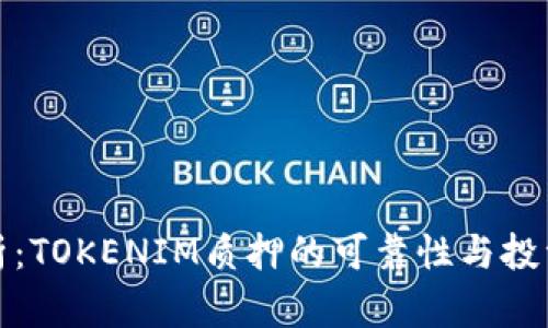 深度解析：TOKENIM质押的可靠性与投资者机遇