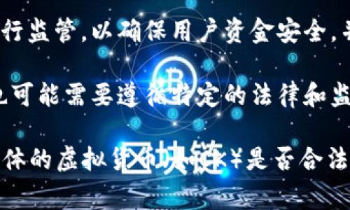 关于虚拟货币（如比特币、以太坊等）的合法性因国家和地区而异。以下是一些可能影响虚拟货币合法性的因素：

1. **国家法律和法规**：一些国家对虚拟货币有明确的监管政策，支持其合法性，而另一些国家则可能对其举办非法活动的潜在风险表示担忧，并因此限制或禁止其使用。

2. **税务问题**：在许多国家，虚拟货币被视为资产，因此交易和投资产生的收益可能需要纳税。

3. **消费者保护**：某些国家的法律可能要求对虚拟货币交易平台进行监管，以确保用户资金安全，并减少欺诈行为。

4. **交易平台的合规性**：即使虚拟货币本身合法，使用的交易平台也可能需要遵循特定的法律和监管要求。

在您关心的特定地区，了解当地法律和法规是至关重要的。如果您对具体的虚拟货币（如CK）是否合法有疑问，建议咨询当地的法律专家或相关政府机构以获取最新的信息。