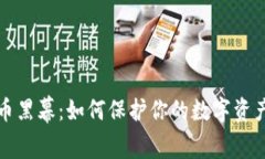 揭开虚拟币黑幕：如何保护你的数字资产不被侵