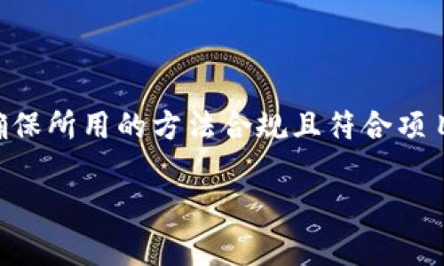 要销毁Token（通常称为“烧毁”或“销毁”），首先需要了解所使用的区块链平台和智能合约的具体设计。销毁Token的过程可以有多种方式，但一般步骤如下：

### 一、理解Token的销毁概念

Token的销毁是指将其从流通中永久移除，从而减少总供应量。这通常是为了增加现有Token的稀缺性，提升其价值，或者为了实现某种经济模型。

### 二、选择销毁Token的方式

1. **智能合约销毁**
   - 如果Token是基于智能合约（如ERC-20标准的Token），可以利用合约中内置的销毁功能，例如`burn`函数。
   - 通过调用这个函数，可以指定需要销毁的Token数量，调用后这些Token会被发送到一个无法再访问的地址（如零地址：0x0）。

2. **交易所回购**
   - 一些项目会选择在交易所回购Token，然后将其直接销毁。这样，项目方可以及时回收Token并减少市场供应。

3. **手动销毁**
   - 对于一些中心化的Token，项目方可以选择将Token手动转移到一个无法访问的地址，达到销毁的目的。

### 三、Token销毁的步骤

以下是根据常见ERC-20 Token的销毁示例：

#### 1. 准备工作

确保你有足够的资金支付交易费用，通常需要使用以太币（ETH）来支付Gas费用。

#### 2. 使用区块链浏览器确认Token合约

首先找到Token的合约地址，然后确认此合约是否具备销毁功能。你可以在像Etherscan这样的区块链浏览器上查看该合约的代码。

#### 3. 使用以太坊钱包进行操作

- 打开你的以太坊钱包（如MetaMask）。
- 导入Token合约，通过合约地址添加Token。
- 找到合约的`burn`函数，通常会在“合同”选项卡下进行调用。

#### 4. 确定销毁数量

在调用`burn`函数时，输入你打算销毁的Token数量。请注意，确保你没有输入超过你持有的Token数量。

#### 5. 发送交易并等待确认

完成销毁操作后，你需要确认交易，并等待区块链确认。可以在区块链浏览器上查看交易状态。

### 四、销毁Token的影响

1. **稀缺性提升**：销毁Token后，流通的Token数量减少，可能提高其市场价值。
2. **用户信心增强**：透明的销毁机制能够增强用户对项目的信心，表明项目方致力于维护Token的长期价值。
3. **经济模型调整**：如果项目采用的是通缩模型，Token的销毁将有助于维持该模型的有效性。

### 五、总结

Token的销毁是一项重要的机制，可以用于提升Token的价值，增强社区信任。然而，具体操作时需要谨慎，确保所用的方法合规且符合项目的整体经济模型。同时，一定要详细了解所使用的智能合约的具体执行和风险，以免造成不可逆转的损失。

希望这些信息能帮助你理解Token的销毁过程。如果还有其他具体问题，欢迎随时提问！