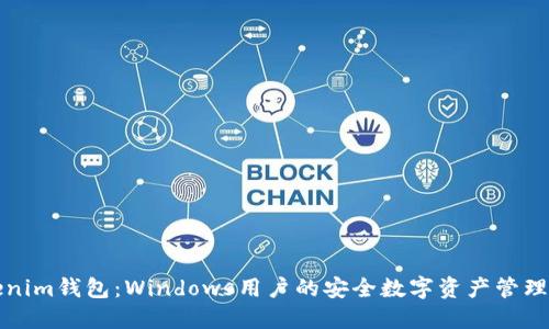 Tokenim钱包：Windows用户的安全数字资产管理利器