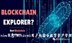 Tokenim钱包：Windows用户的安全数字资产管理利器
