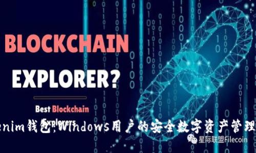 Tokenim钱包：Windows用户的安全数字资产管理利器