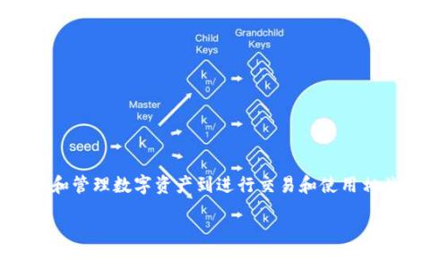 要在火币链上使用Tokenim，通常需要遵循一些步骤，从创建和管理数字资产到进行交易和使用相关功能。以下是关于如何在火币链上使用Tokenim的详细说明。

### 高效利用Tokenim在火币链上的潜能！