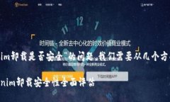 关于“Tokenim卸载是否安全”的问题，我们需要从