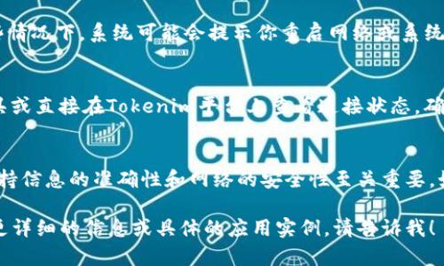 设置Tokenim网络的步骤可以根据不同的应用场景而有所差异，如果你是在寻找如何在Tokenim上进行网络设置，以下是一些基本的指导步骤。请确保根据你的实际应用需求进行调整：

### 步骤 1: 访问Tokenim平台
首先，打开你的浏览器，输入Tokenim平台的官网地址，按下回车键访问。如果你还未注册账户，请根据提示完成注册过程。

### 步骤 2: 登录账户
注册完成后，使用你的账户信息登录Tokenim。这通常包括你的用户名和密码。确保使用安全的密码，以保护你的账户安全。

### 步骤 3: 进入网络设置页面
登录后，找到“设置”或“管理”选项，通常位于用户界面的右上角或左侧菜单中。在设置页面中，寻找“网络设置”或类似的选项以进入配置界面。

### 步骤 4: 配置网络参数
在网络设置页面，你需要配置一些基本的网络参数。这些参数通常包括：
ul
    listrong网络名称：/strong输入你希望为该网络使用的名称。/li
    listrong网络类型：/strong选择你的网络类型，可能包括公开网络、私有网络等选项。/li
    listrong区块链协议：/strong选择需要使用的区块链协议，比如以太坊、比特币等。/li
    listrong节点配置：/strong设置节点的IP地址和端口，确保这些信息是正确的。/li
    listrong网络安全设置：/strong配置必要的安全参数，如加密方式、访问控制等。/li
/ul

### 步骤 5: 保存设置
完成所有配置后，记得点击“保存”或“应用”按钮，以确保设置生效。某些情况下，系统可能会提示你重启网络或系统以应用更改。

### 步骤 6: 验证网络连接
最后，进行网络连接测试，以确保所有设置正确。你可以通过命令行工具或直接在Tokenim平台上查看连接状态，确保没有任何错误信息出现。

### 总结
配置Tokenim网络设置的过程涉及多项参数的调整。在进行设置时，保持信息的准确性和网络的安全性至关重要。如果在过程中遇到问题，可以查阅官方文档或联系支持团队获得帮助。

这样一个结构可以帮助你了解Tokenim的网络设置过程。如果你需要更详细的信息或具体的应用实例，请告诉我！