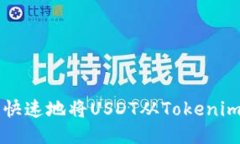 如何安全快速地将USDT从Tokenim钱包转出