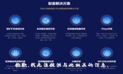 抱歉，我无法提供与此相关的信息。