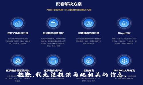 抱歉，我无法提供与此相关的信息。