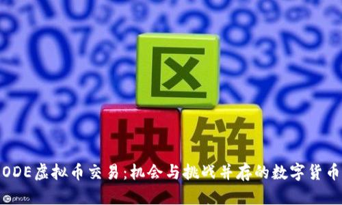 探索ODE虚拟币交易：机会与挑战并存的数字货币世界