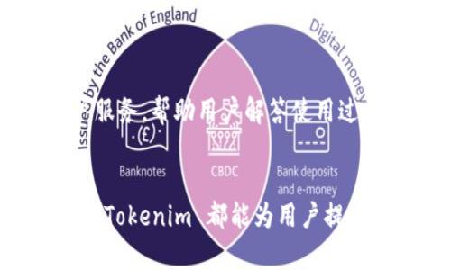 Tokenim 是一个专注于为用户提供安全、便捷的数字资产管理解决方案的钱包。它支持多种加密货币，用户可以通过 Tokenim 钱包便捷地存储、发送和接收各种数字货币。与其他钱包不同，Tokenim 在安全性、用户体验和功能方面都有其独特的优势，使其成为许多加密货币爱好者的首选。

以下是 Tokenim 钱包的一些主要特点和功能：

安全性

Tokenim 钱包采取了多重安全保护措施，确保用户的数字资产不容易受到黑客攻击。钱包采用了加密技术，用户的私钥被安全存储在本地，而非在云端保存，这降低了黑客攻击的风险。此外，Tokenim 还支持双重身份认证，让用户在进行敏感操作时更加放心。


用户体验

Tokenim 钱包的界面设计现代简洁，操作流程直观明了，极大地提升了用户的使用体验。无论是新手还是经验丰富的用户，都能轻松上手。通过简单的导航栏，用户可以快速找到他们需要的功能，如查看余额、交易记录、发送或接收货币等。


多币种支持

Tokenim 钱包不仅支持比特币和以太坊等主流加密货币，还支持许多其他数字资产，使用户能够在一个平台上管理多种投资组合。这种灵活性对于那些拥有多种数字资产的用户来说，是一个极大的便利。


集成DeFi和NFT功能

在区块链技术不断演化的背景下，Tokenim 钱包也与 DeFi（去中心化金融）和 NFT（非同质化代币）领域进行了深度集成。用户可以通过 Tokenim 钱包参与 DeFi 项目，进行流动性挖矿或借贷；同时，用户还可以管理他们的 NFT 收藏，轻松买卖数字艺术品和其他独特的数字资产。


社区与支持

Tokenim 拥有活跃的社区支持，用户可以通过论坛或社交媒体平台与其他用户交流心得和经验。此外，Tokenim 提供全天候的客户服务，帮助用户解答使用过程中遇到的各种问题，让每一个用户都能感受到贴心的服务。


总之，Tokenim 是一个功能丰富、安全可靠的数字资产钱包，适合各种层次的加密货币用户选择使用。无论是日常交易还是投资储存，Tokenim 都能为用户提供强大的支持。