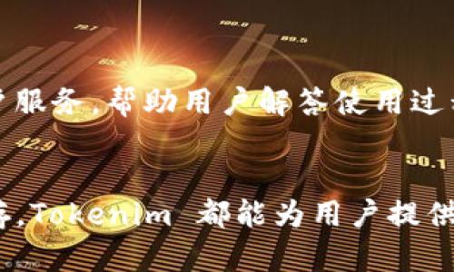 Tokenim 是一个专注于为用户提供安全、便捷的数字资产管理解决方案的钱包。它支持多种加密货币，用户可以通过 Tokenim 钱包便捷地存储、发送和接收各种数字货币。与其他钱包不同，Tokenim 在安全性、用户体验和功能方面都有其独特的优势，使其成为许多加密货币爱好者的首选。

以下是 Tokenim 钱包的一些主要特点和功能：

安全性

Tokenim 钱包采取了多重安全保护措施，确保用户的数字资产不容易受到黑客攻击。钱包采用了加密技术，用户的私钥被安全存储在本地，而非在云端保存，这降低了黑客攻击的风险。此外，Tokenim 还支持双重身份认证，让用户在进行敏感操作时更加放心。


用户体验

Tokenim 钱包的界面设计现代简洁，操作流程直观明了，极大地提升了用户的使用体验。无论是新手还是经验丰富的用户，都能轻松上手。通过简单的导航栏，用户可以快速找到他们需要的功能，如查看余额、交易记录、发送或接收货币等。


多币种支持

Tokenim 钱包不仅支持比特币和以太坊等主流加密货币，还支持许多其他数字资产，使用户能够在一个平台上管理多种投资组合。这种灵活性对于那些拥有多种数字资产的用户来说，是一个极大的便利。


集成DeFi和NFT功能

在区块链技术不断演化的背景下，Tokenim 钱包也与 DeFi（去中心化金融）和 NFT（非同质化代币）领域进行了深度集成。用户可以通过 Tokenim 钱包参与 DeFi 项目，进行流动性挖矿或借贷；同时，用户还可以管理他们的 NFT 收藏，轻松买卖数字艺术品和其他独特的数字资产。


社区与支持

Tokenim 拥有活跃的社区支持，用户可以通过论坛或社交媒体平台与其他用户交流心得和经验。此外，Tokenim 提供全天候的客户服务，帮助用户解答使用过程中遇到的各种问题，让每一个用户都能感受到贴心的服务。


总之，Tokenim 是一个功能丰富、安全可靠的数字资产钱包，适合各种层次的加密货币用户选择使用。无论是日常交易还是投资储存，Tokenim 都能为用户提供强大的支持。