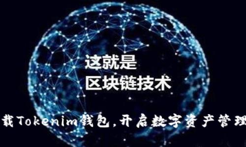 立即下载Tokenim钱包，开启数字资产管理新体验