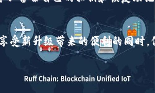 在讨论Tokenim升级后地址变更的话题之前，我们需要理解Tokenim本身的结构和功能。Tokenim是一个相对较新的区块链项目，旨在为用户提供更安全、更高效的交易方式。随着区块链技术的发展，项目团队会定期进行升级，以增强网络的稳定性和安全性。接下来，我们将深入探讨Tokenim升级后地址发生变化的原因、影响以及用户应如何应对。

为什么Tokenim会进行升级？
Tokenim项目团队根据市场需求、技术发展和用户反馈进行定期升级，以确保平台的竞争力和用户体验的提升。每一次的升级都是为了修复潜在的漏洞，系统性能，增加新特性，从而提升用户的满意度。例如，项目团队可能会发现网络拥堵问题，导致交易速度缓慢，因此他们决定通过升级来解决这些问题。

地址变更的原因
Tokenim在进行升级时，往往会对智能合约进行重构或修改。这可能是因为过去的合约存在某些安全隐患，或者为了加入新的功能。在这些情况下，原有的区块地址无法再使用，系统需要生成新的地址来接入新的合约。对于用户而言，理解这个过程是十分重要的，因为这关系到他们的资产安全。

如何影响用户
Tokenim升级后地址的变更将对用户产生直接影响。首先，用户需要注意他们的资产是否受到影响。在某些情况下，老地址的资产可能会被锁定或无法访问。其次，用户可能需要进行手动迁移，将资产从旧地址转移到新地址。这一过程如果不谨慎操作，可能会导致资产损失。因此，用户在此变化期间需保持高度警惕，并按照官方提供的指导进行操作。

应对策略
对于Tokenim的用户而言，确保安全迁移资产是当务之急。首先，用户需要密切关注项目团队发布的公告，确保了解到具体的迁移方法与时间节点。此外，用户务必备份自己的私钥和恢复助记词，以防在迁移过程中出现意外。同时，建议用户在迁移前进行少量测试，确保一切正常后再进行大规模的资产转移。

结语
Tokenim升级后地址的变更是一个重要的过程，用户必须对此保持关注并采取必要的措施。通过认真阅读官方公告、备份相关数据以及谨慎操作，用户可以在享受新升级带来的便利的同时，保障自身资产的安全。区块链的未来虽充满未知，但通过不断的学习与适应，我们定能在这个新兴领域中站稳脚跟。

希望以上内容能够帮助你更好地理解Tokenim升级后地址变更的相关问题。如果有更多问题，欢迎继续咨询！