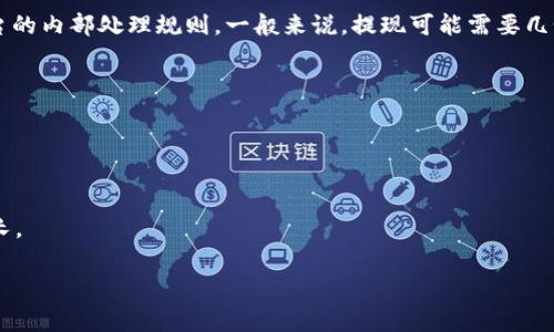 提现到Tokenim的时间通常取决于多个因素，包括银行处理时间、提现金额、以及Tokenim平台的内部处理规则。一般来说，提现可能需要几个小时到几天的时间，具体时间可以参照Tokenim的官方说明或联系客服获取更准确的信息。

如果你在提现过程中遇到延迟或其他问题，建议检查以下几点：

1. **提现额度**：确保你所提现的金额符合平台的最低提现要求。
2. **银行处理时间**：不同银行的处理时间可能会有所不同，有时可能需要额外的时间。
3. **账户审核**：确保你的Tokenim账户没有被冻结或需要任何额外的身份验证。
4. **平台公告**：查看Tokenim的公告或更新，了解是否有系统升级或维护导致提现时间延长。

希望这些信息能够帮助你理解提现的时间问题！如果有其他具体问题，可以随时提问。