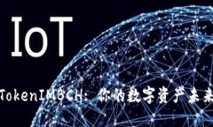 探索TokenIMBCH: 你的数字资产未来之路
