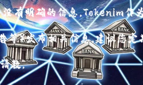 截至我知识的最后更新（2023年10月），关于Tokenim是否会添加Ada（Cardano的代币）并没有明确的信息。Tokenim作为一个平台，其支持的代币通常取决于市场需求、技术整合的可行性以及其自身的战略目标。

如果Tokenim团队考虑添加Ada代币，通常会在他们的官方渠道（如官网、社交媒体、官方公告等）发布相关信息。建议您定期关注这些渠道，以获取最新动态。同时，也可以参与社区讨论，了解其他用户的看法及想法。

如果您对Tokenim或Ada代币的具体功能、使用场景或市场走势有进一步的兴趣，欢迎随时请教。