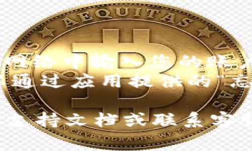 要在另一台手机上登录 tokenim，通常可以遵循以下步骤：

1. **下载应用**：确保在新手机上下载并安装最新版本的 tokenim 应用。

2. **输入账户信息**：打开 tokenim 应用，在登录界面输入与您已有账户关联的电子邮件地址和密码。

3. **安全验证**：如果您开启了两步验证，系统可能会要求您输入通过 SMS、电子邮件或身份验证器应用收到的验证码。

4. **获取密钥**：如果您使用的是资产管理类应用，您可能需要输入助记词或私钥等信息。

5. **确认登录**：完成上述步骤后，点击登录按钮。

6. **同步数据**：一旦成功登录，您的数据、资产及设置通常会自动同步到新设备上。

注意事项：

- 确保在安全的环境下登录，避免在公共 Wi-Fi 网络中输入您的账户信息。
- 如果您忘记密码或无法访问您的账户，通常可以通过应用提供的“忘记密码”功能进行重置。

如果您在登录过程中遇到任何问题，建议查看官方支持文档或联系客服获取帮助。