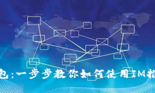 轻松导入火币钱包：一步步教你如何使用IM推行你的交易之旅
