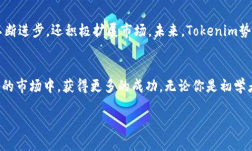 掌握Tokenim交易API，开启数字货币交易的新时代

Tokenim, 交易API, 数字货币/guanjianci

引言：未来的数字金融触手可及
在这个瞬息万变的时代，数字货币如同晨雾中的老桥，连接着传统金融与未来经济的广阔河流。Tokenim交易API的出现，犹如一束光，让无数交易者以及开发者能够顺畅地穿行于这复杂的数字货币市场。无论你是希望开发自己的交易平台，还是希望通过技术手段提升个人交易效率，掌握Tokenim交易API都将为你打开崭新的一扇窗。

Tokenim交易API概述
Tokenim交易API是一种专注于数字货币交易的应用程序接口，允许用户与Tokenim平台进行交互，为数字资产的买入、卖出、转账等操作提供了极大的便利。通过API，你可以使用编程语言编写代码，使交易过程自动化，从而减少人为错误，提高交易的时效性。

为什么选择Tokenim交易API
在数字货币交易市场中，选择一个稳定、可靠且功能强大的交易API至关重要。Tokenim交易API具备众多优点：
ul
  listrong易用性：/strong Tokenim提供了详细的文档和示例代码，用户只需按部就班，就能迅速上手。/li
  listrong安全性：/strong 高级别的安全措施保障了用户的资金安全和数据隐私。/li
  listrong全面的功能：/strong 提供市场深度、历史数据、账户信息等多项功能。/li
  listrong高效的交易响应：/strong API接入后，交易指令的响应速度极快，充分满足高频交易的需求。/li
/ul

如何使用Tokenim交易API
h4步骤一：注册Tokenim账户/h4
首先，你需要前往Tokenim官网，完成注册流程。注册时要提供必要的个人信息，并设置强密码，确保账户的安全性。

h4步骤二：获取API密钥/h4
完成注册后，登录账户，进入API管理页，生成你的API密钥。此密钥将用于身份验证，确保只有你能够对账户进行操作。

h4步骤三：安装相关库/h4
如果你使用的是Python语言，推荐安装Tokenim的API库。通过以下命令，你可以方便地将它们导入你的开发环境：
precodepip install tokenim-api-python/code/pre

h4步骤四：编写代码/h4
通过Python示例代码，你可以轻松实现一些基本操作，如获取市场行情、下单等。以下是个简单示例： 
precodeimport tokenim

# 初始化API
api = tokenim.Api(api_key='你的API密钥')

# 获取BTC市场深度
depth = api.get_depth(symbol='BTC-USDT')
print(depth)/code/pre

h4步骤五：测试与/h4
在进行真实交易之前，建议先在模拟环境中进行测试，以确保代码的功能正常。在测试过程中，你可能会发现可以的地方，以提高交易的效率和安全性。

Tokenim的社区与支持
在使用Tokenim交易API的过程中，如果遇到问题，Tokenim的社区是一大优质资源。无论是通过技术支持聊天室，还是社区论坛，你都能获取到丰富的知识和经验分享。此外，Tokenim官方也会定期举办在线研讨会和培训课程，以帮助用户更好地理解API的使用。

未来展望：Tokenim在全球数字金融中的角色
随着数字货币的迅速发展和日益增长的投资者需求，Tokenim正迎来良好的发展机遇。作为数字货币交易领域的佼佼者，Tokenim不仅在技术上不断进步，还积极扩展市场。未来，Tokenim势必将在全球数字金融中扮演越来越重要的角色，助力更多的人和企业实现财富的增长。

总结：数字货币的未来掌握在你手中
Tokenim交易API为我们打开了一扇通向数字货币交易世界的窗。通过学习和掌握这一利器，不仅可以提升个人的交易水平，更能在这个充满机遇的市场中，获得更多的成功。无论你是初学者还是老手，只要愿意付出时间和努力，数字货币的未来必将坐拥无限可能。

在这条探索之路上，Tokenim交易API将是你最好的伙伴，带你一起走向更加光明的数字金融新时代。