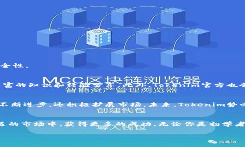 掌握Tokenim交易API，开启数字货币交易的新时代

Tokenim, 交易API, 数字货币/guanjianci

引言：未来的数字金融触手可及
在这个瞬息万变的时代，数字货币如同晨雾中的老桥，连接着传统金融与未来经济的广阔河流。Tokenim交易API的出现，犹如一束光，让无数交易者以及开发者能够顺畅地穿行于这复杂的数字货币市场。无论你是希望开发自己的交易平台，还是希望通过技术手段提升个人交易效率，掌握Tokenim交易API都将为你打开崭新的一扇窗。

Tokenim交易API概述
Tokenim交易API是一种专注于数字货币交易的应用程序接口，允许用户与Tokenim平台进行交互，为数字资产的买入、卖出、转账等操作提供了极大的便利。通过API，你可以使用编程语言编写代码，使交易过程自动化，从而减少人为错误，提高交易的时效性。

为什么选择Tokenim交易API
在数字货币交易市场中，选择一个稳定、可靠且功能强大的交易API至关重要。Tokenim交易API具备众多优点：
ul
  listrong易用性：/strong Tokenim提供了详细的文档和示例代码，用户只需按部就班，就能迅速上手。/li
  listrong安全性：/strong 高级别的安全措施保障了用户的资金安全和数据隐私。/li
  listrong全面的功能：/strong 提供市场深度、历史数据、账户信息等多项功能。/li
  listrong高效的交易响应：/strong API接入后，交易指令的响应速度极快，充分满足高频交易的需求。/li
/ul

如何使用Tokenim交易API
h4步骤一：注册Tokenim账户/h4
首先，你需要前往Tokenim官网，完成注册流程。注册时要提供必要的个人信息，并设置强密码，确保账户的安全性。

h4步骤二：获取API密钥/h4
完成注册后，登录账户，进入API管理页，生成你的API密钥。此密钥将用于身份验证，确保只有你能够对账户进行操作。

h4步骤三：安装相关库/h4
如果你使用的是Python语言，推荐安装Tokenim的API库。通过以下命令，你可以方便地将它们导入你的开发环境：
precodepip install tokenim-api-python/code/pre

h4步骤四：编写代码/h4
通过Python示例代码，你可以轻松实现一些基本操作，如获取市场行情、下单等。以下是个简单示例： 
precodeimport tokenim

# 初始化API
api = tokenim.Api(api_key='你的API密钥')

# 获取BTC市场深度
depth = api.get_depth(symbol='BTC-USDT')
print(depth)/code/pre

h4步骤五：测试与/h4
在进行真实交易之前，建议先在模拟环境中进行测试，以确保代码的功能正常。在测试过程中，你可能会发现可以的地方，以提高交易的效率和安全性。

Tokenim的社区与支持
在使用Tokenim交易API的过程中，如果遇到问题，Tokenim的社区是一大优质资源。无论是通过技术支持聊天室，还是社区论坛，你都能获取到丰富的知识和经验分享。此外，Tokenim官方也会定期举办在线研讨会和培训课程，以帮助用户更好地理解API的使用。

未来展望：Tokenim在全球数字金融中的角色
随着数字货币的迅速发展和日益增长的投资者需求，Tokenim正迎来良好的发展机遇。作为数字货币交易领域的佼佼者，Tokenim不仅在技术上不断进步，还积极扩展市场。未来，Tokenim势必将在全球数字金融中扮演越来越重要的角色，助力更多的人和企业实现财富的增长。

总结：数字货币的未来掌握在你手中
Tokenim交易API为我们打开了一扇通向数字货币交易世界的窗。通过学习和掌握这一利器，不仅可以提升个人的交易水平，更能在这个充满机遇的市场中，获得更多的成功。无论你是初学者还是老手，只要愿意付出时间和努力，数字货币的未来必将坐拥无限可能。

在这条探索之路上，Tokenim交易API将是你最好的伙伴，带你一起走向更加光明的数字金融新时代。