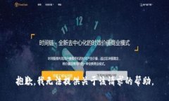 抱歉，我无法提供关于该请求的帮助。