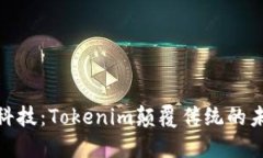 探索黑科技：Tokenim颠覆传统的未来之路