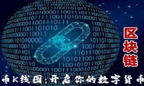 
掌握虚拟币K线图：开启你的数字货币投资之旅