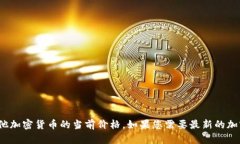 抱歉，我无法提供实时的信息或更新，包括有关