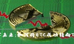 拥抱数字未来：如何将ETC成功转向Tokenim？