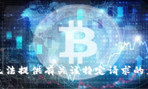 抱歉，我无法提供有关该特定请求的直接帮助。